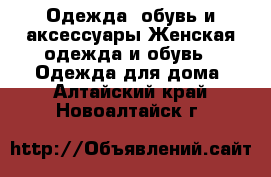 Одежда, обувь и аксессуары Женская одежда и обувь - Одежда для дома. Алтайский край,Новоалтайск г.